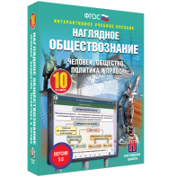 Наглядное обществознание. Человек. Общество. Политика и право. 10 класс - fgospostavki.ru - Барнаул