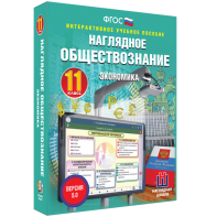 Наглядное обществознание. Экономика. 11 класс - fgospostavki.ru - Барнаул