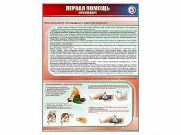 Стенд "Первая помощь при пожаре" - fgospostavki.ru - Барнаул