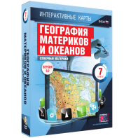 Интерактивные карты. География материков и океанов. 7 класс. Северные материки. - fgospostavki.ru - Барнаул