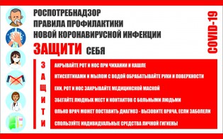 Плакат "Правила профилактики коронавируса" - fgospostavki.ru - Барнаул