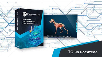 Виртуальный учебный комплекс «Интерактивный трехмерный атлас анатомии животных» К1 - fgospostavki.ru - Барнаул