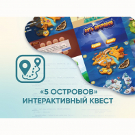 Программное обеспечение «5 Островов» - интерактивный квест - fgospostavki.ru - Барнаул