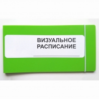 Визуальное расписание дня в папке на 1 разворот. - fgospostavki.ru - Барнаул