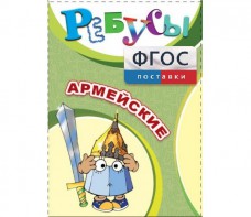 Ребусы "Армейские" - fgospostavki.ru - Барнаул