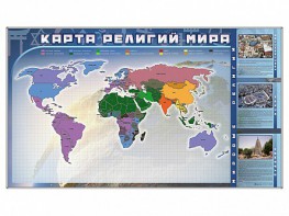 Магнитно-маркерная доска "Карта религий мира" + комплект тематических магнитов - fgospostavki.ru - Барнаул