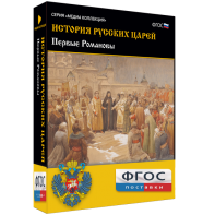 История русских царей. Первые Романовы - fgospostavki.ru - Барнаул