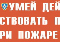 Комплект плакатов "Умей действовать при пожаре" - fgospostavki.ru - Барнаул