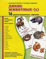 Демонстрационные карточки "Дикие животные (1)" - fgospostavki.ru - Барнаул
