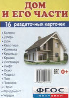 Раздаточные карточки "Дом и его части" - fgospostavki.ru - Барнаул