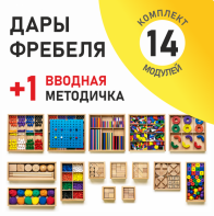 Игровой набор Дары Фребеля 14 модулей с методическим пособием (1 книга) - fgospostavki.ru - Барнаул