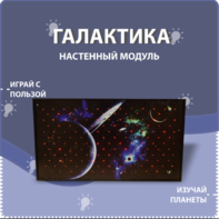 Настенный модуль «Галактика» - fgospostavki.ru - Барнаул