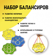 Набор балансиров из 3-х штук - fgospostavki.ru - Барнаул