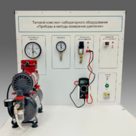 Типовой комплект учебного оборудования "Приборы и методы измерения давления"  - fgospostavki.ru - Барнаул