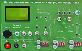 Сменная панель "Исследование выходного канала радиопередатчика" - fgospostavki.ru - Барнаул