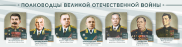 Стенды "Полководцы Великой Отечественной войны" Вариант 1 - fgospostavki.ru - Барнаул