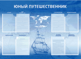 Стенд-уголок "Юный путешественник" - fgospostavki.ru - Барнаул