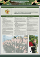 Стенд-уголок "Конституция Российской Федерации и Федеральный закон "О воинской обязанности и военной службе" - fgospostavki.ru - Барнаул