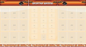 Стенд "Визитка школы" - fgospostavki.ru - Барнаул