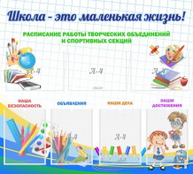 Стенд "Школа - это маленькая жизнь" - fgospostavki.ru - Барнаул