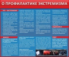 Стенд "О профилактике экстремизма" - fgospostavki.ru - Барнаул