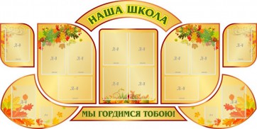 Стенд "Наша школа" (резной стенд из 9-ти частей) - fgospostavki.ru - Барнаул