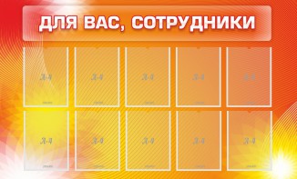 Стенд "Для вас, сотрудники" - fgospostavki.ru - Барнаул