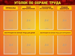 Стенд "Уголок по охране труда" - fgospostavki.ru - Барнаул