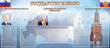 Стенд "Государство и право" - fgospostavki.ru - Барнаул