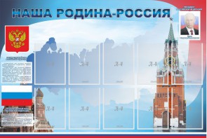 Стенд "Наша родина-Россия" - fgospostavki.ru - Барнаул