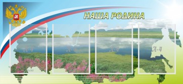 Стенд "Наша родина" - fgospostavki.ru - Барнаул