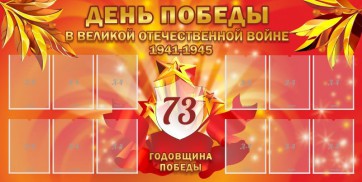 Стенд "День победы в Великой Отечественной войне 1941-1945" - fgospostavki.ru - Барнаул