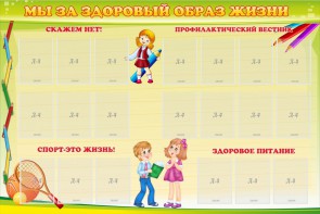 Стенд "Мы за здоровый образ жизни" - fgospostavki.ru - Барнаул