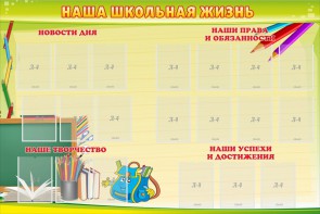 Стенд "Наша школьная жизнь" - fgospostavki.ru - Барнаул