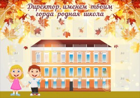 Стенд "Директор, именем твоим горда родная школа" - fgospostavki.ru - Барнаул