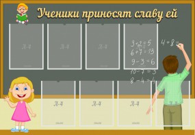 Стенд "Ученики приносят славу ей" - fgospostavki.ru - Барнаул
