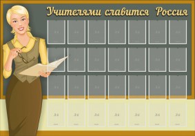Стенд "Учителями славится Россия" - fgospostavki.ru - Барнаул