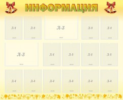 Стенд "Информация" Вариант 16 - fgospostavki.ru - Барнаул