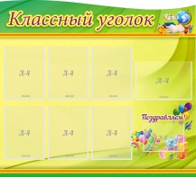 Стенд "Классный уголок" Вариант 52 (резной стенд) - fgospostavki.ru - Барнаул