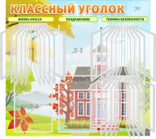 Стенд "Классный уголок" (с перекидными карманами) - fgospostavki.ru - Барнаул