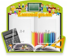 Стенд "Классный уголок" №29 (резной стенд) - fgospostavki.ru - Барнаул