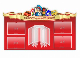 Стенд "Безопасность дорожного движения" Вариант 2 - fgospostavki.ru - Барнаул