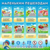 Стенд "Маленьким пешеходам" - fgospostavki.ru - Барнаул