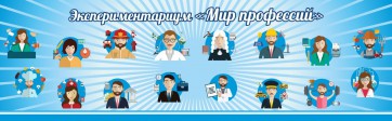 Стенд Экспериментариум "Мир профессий" - fgospostavki.ru - Барнаул