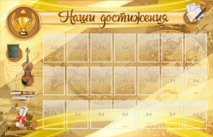 Стенд "Наши достижения" Вариант 5 - fgospostavki.ru - Барнаул