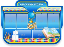 Стенд "Классный уголок" Вариант 47 (резной стенд) - fgospostavki.ru - Барнаул