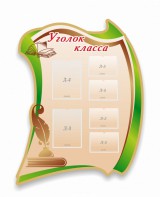 Стенд резной "Уголок класса" - fgospostavki.ru - Барнаул