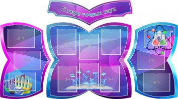 Стенд "В мире точных наук" (резной стенд из 4-х частей) - fgospostavki.ru - Барнаул