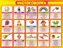 Стенд "Чистоговорки", часть 1 - fgospostavki.ru - Барнаул
