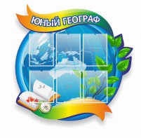 Стенд резной "Юный географ" Вариант 2 - fgospostavki.ru - Барнаул